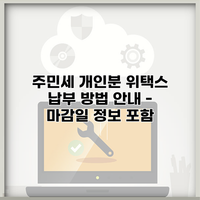 주민세 개인분 위택스 납부 방법 안내 – 마감일 정보 포함