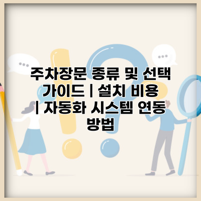 주차장문 종류 및 선택 가이드 | 설치 비용 | 자동화 시스템 연동 방법