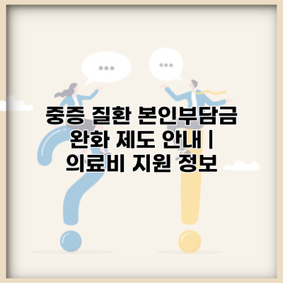 중증 질환 본인부담금 완화 제도 안내 | 의료비 지원 정보