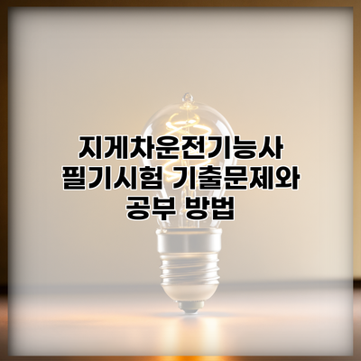 지게차운전기능사 필기시험 기출문제와 공부 방법