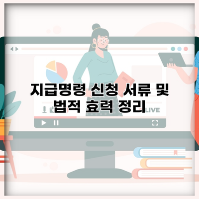 지급명령 신청 서류 및 법적 효력 정리