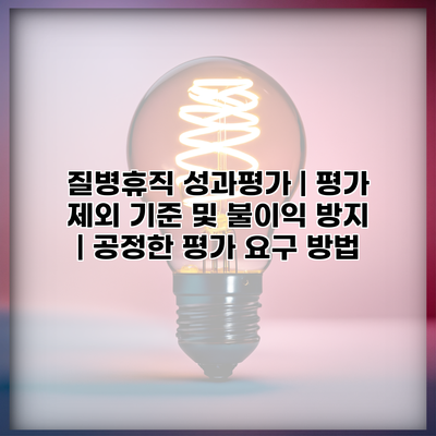 질병휴직 성과평가 | 평가 제외 기준 및 불이익 방지 | 공정한 평가 요구 방법