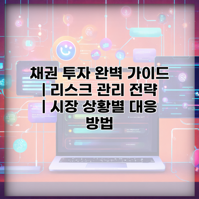 채권 투자 완벽 가이드 | 리스크 관리 전략 | 시장 상황별 대응 방법