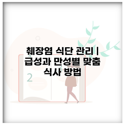 췌장염 식단 관리 | 급성과 만성별 맞춤 식사 방법