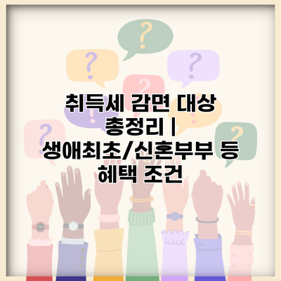 취득세 감면 대상 총정리 | 생애최초/신혼부부 등 혜택 조건