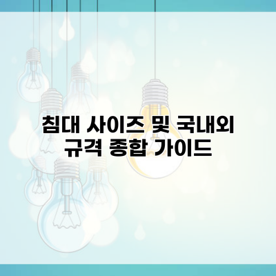 침대 사이즈 및 국내외 규격 종합 가이드