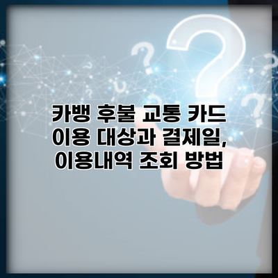 카뱅 후불 교통 카드 이용 대상과 결제일, 이용내역 조회 방법