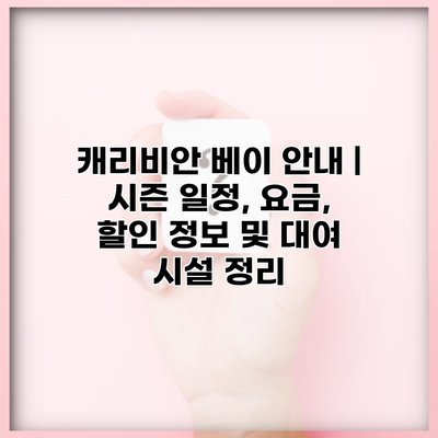 캐리비안 베이 안내 | 시즌 일정, 요금, 할인 정보 및 대여 시설 정리