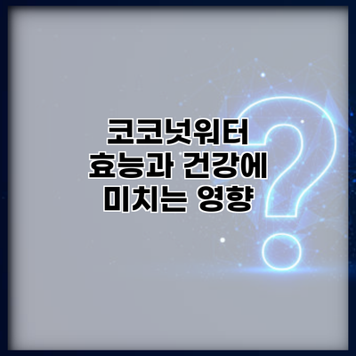 코코넛워터 효능과 건강에 미치는 영향