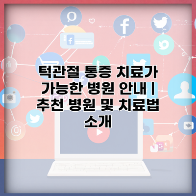 턱관절 통증 치료가 가능한 병원 안내 | 추천 병원 및 치료법 소개