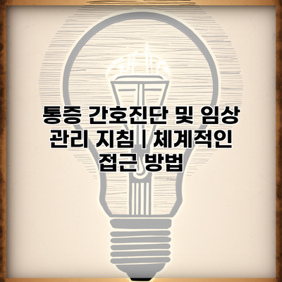 통증 간호진단 및 임상 관리 지침 | 체계적인 접근 방법