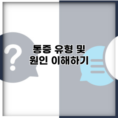 통증 유형 및 원인 이해하기
