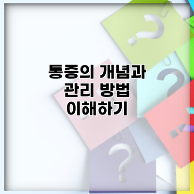 통증의 개념과 관리 방법 이해하기