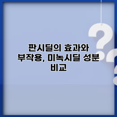 판시딜의 효과와 부작용, 미녹시딜 성분 비교