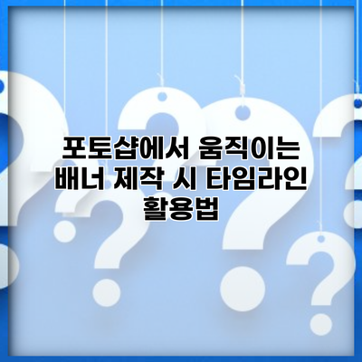 포토샵에서 움직이는 배너 제작 시 타임라인 활용법