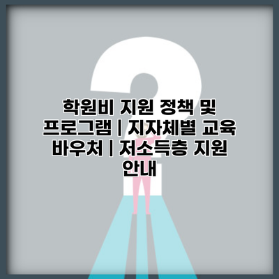 학원비 지원 정책 및 프로그램 | 지자체별 교육 바우처 | 저소득층 지원 안내