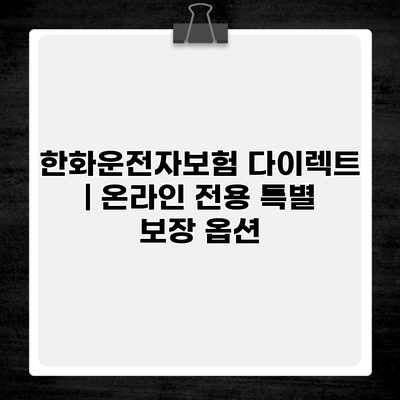 한화운전자보험 다이렉트 | 온라인 전용 특별 보장 옵션