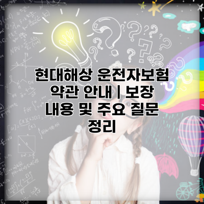 현대해상 운전자보험 약관 안내 | 보장 내용 및 주요 질문 정리