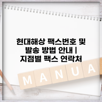 현대해상 팩스번호 및 발송 방법 안내 | 지점별 팩스 연락처