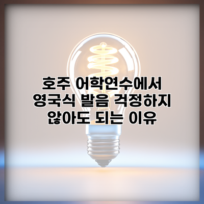 호주 어학연수에서 영국식 발음 걱정하지 않아도 되는 이유