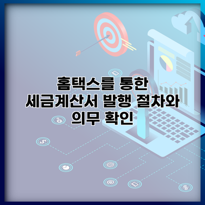 홈택스를 통한 세금계산서 발행 절차와 의무 확인