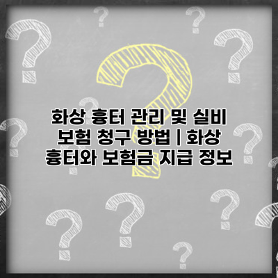 화상 흉터 관리 및 실비 보험 청구 방법 | 화상 흉터와 보험금 지급 정보