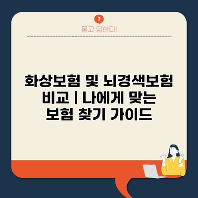 화상보험 및 뇌경색보험 비교 | 나에게 맞는 보험 찾기 가이드