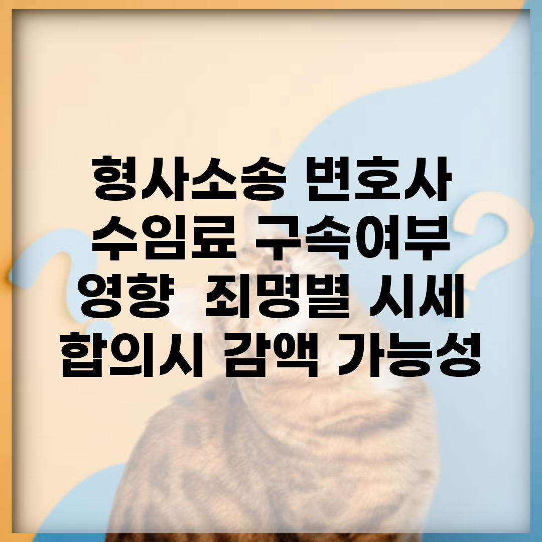 형사소송 변호사 수임료 구속여부 영향 | 죄명별 시세 | 합의시 감액 가능성