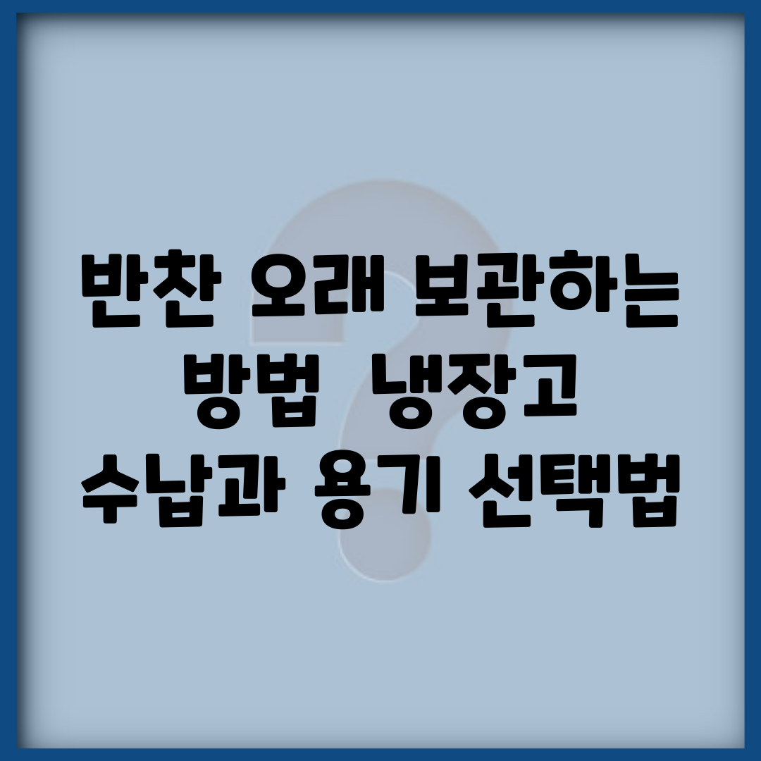 반찬 오래 보관하는 방법 | 냉장고 수납과 용기 선택법