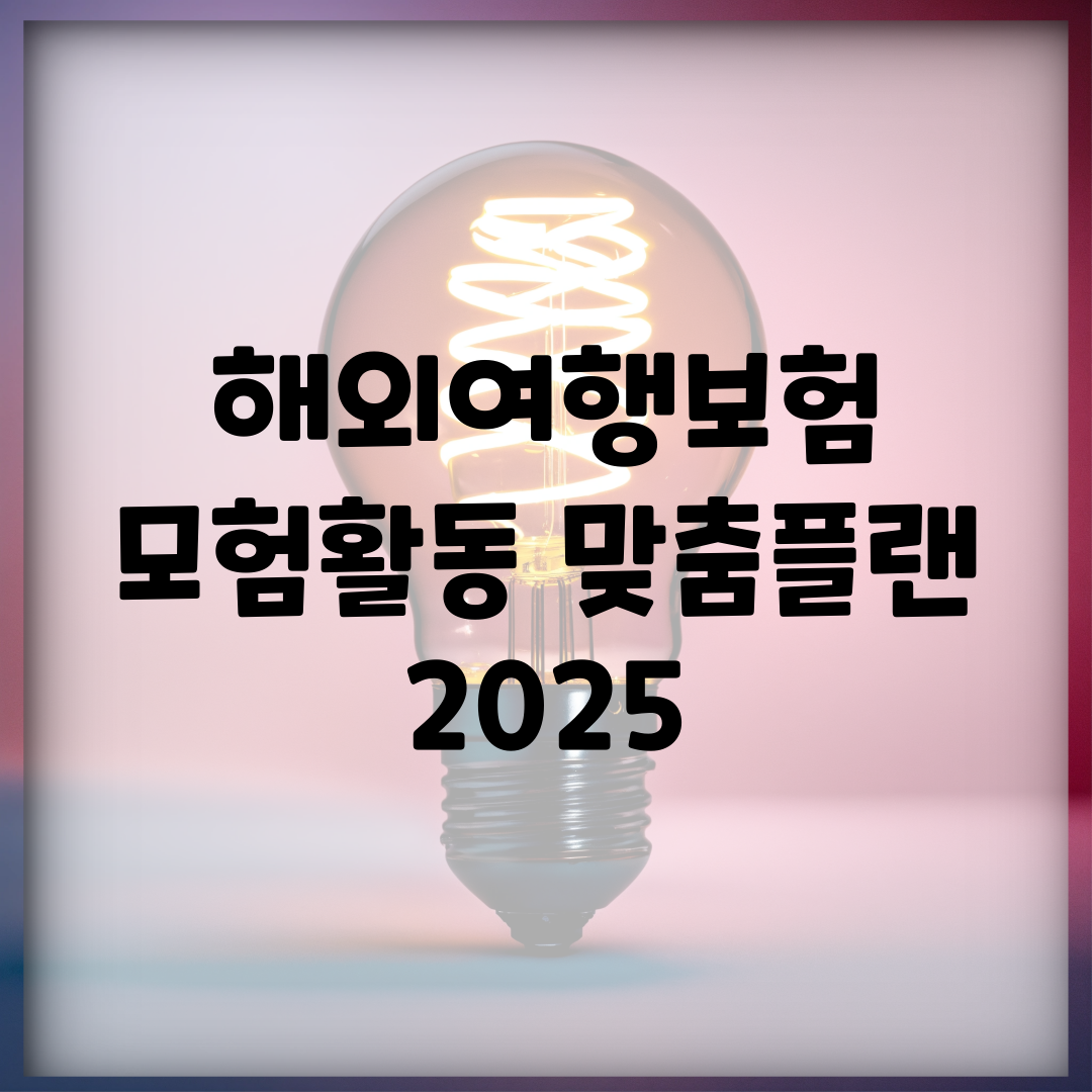 해외여행보험 모험활동 맞춤플랜 2025