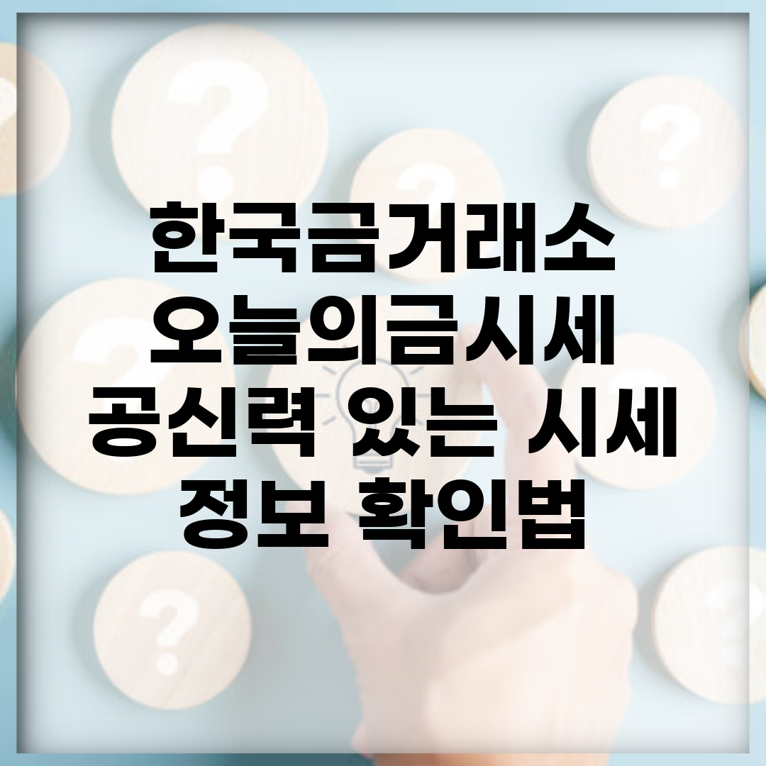 한국금거래소 오늘의금시세 | 공신력 있는 시세 정보 확인법