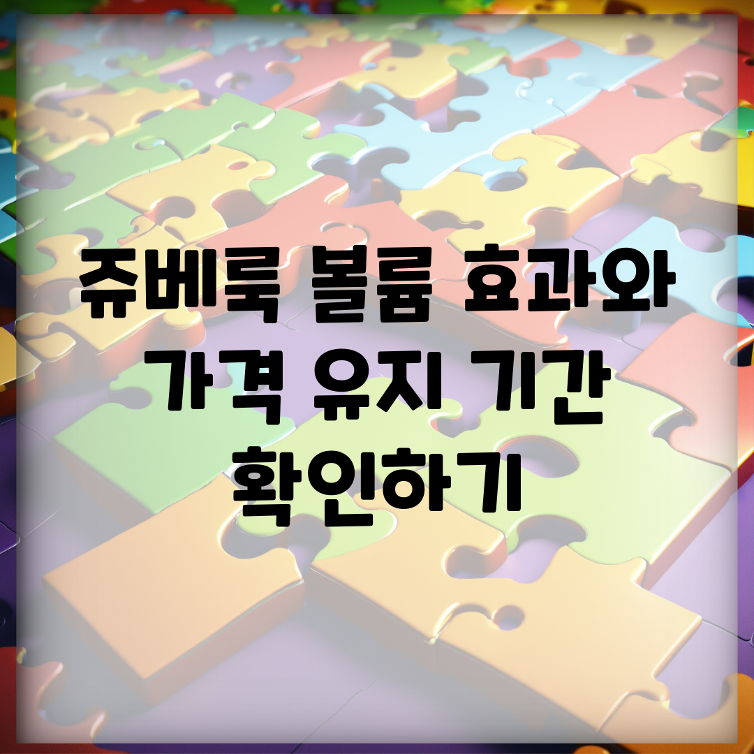 쥬베룩 볼륨 효과와 가격, 유지 기간 확인하기