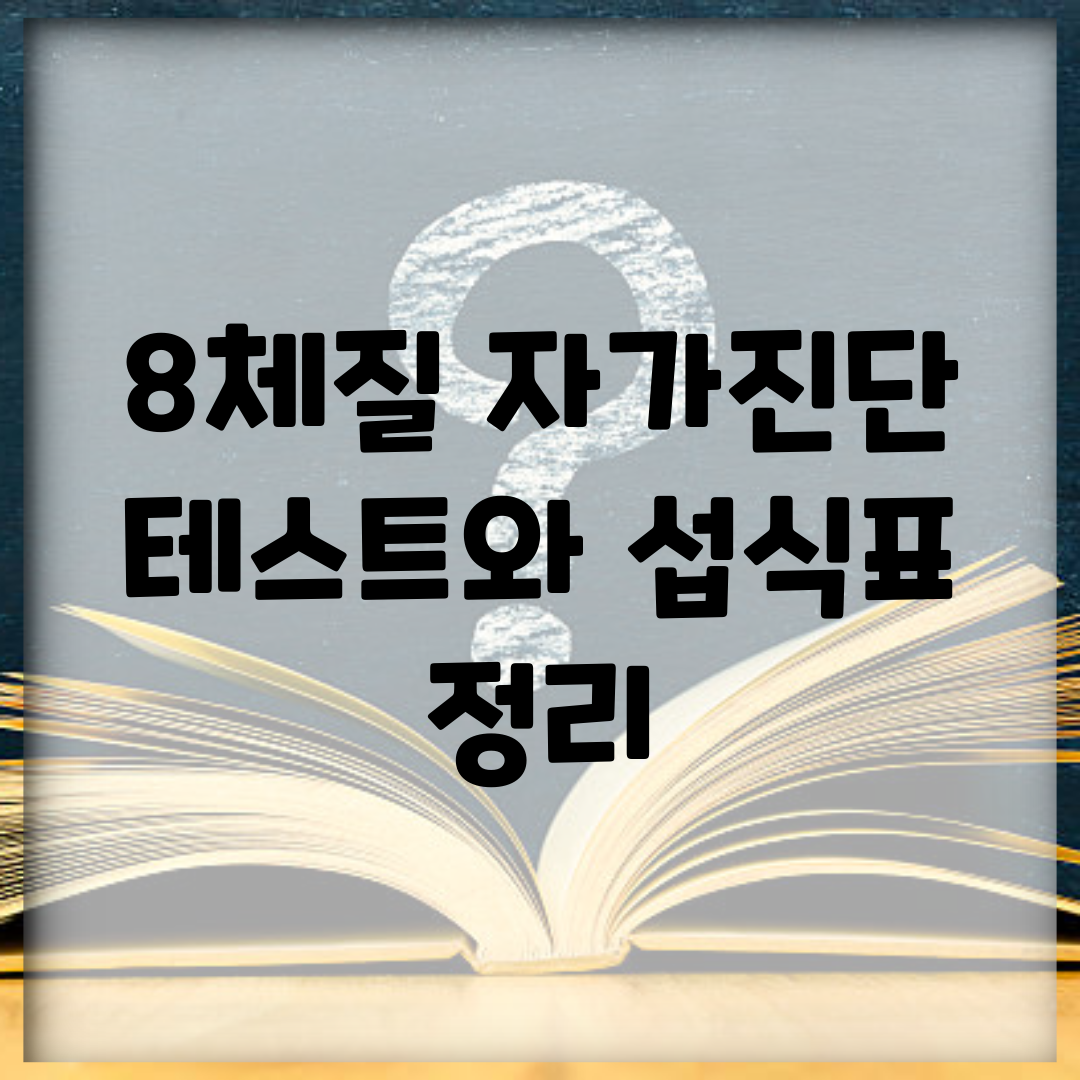 8체질 자가진단 테스트와 섭식표 정리