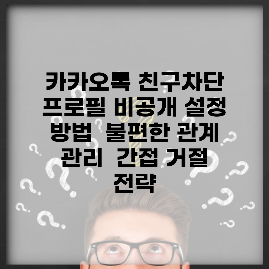 카카오톡 친구차단 프로필 비공개 설정 방법 | 불편한 관계 관리 | 간접 거절 전략