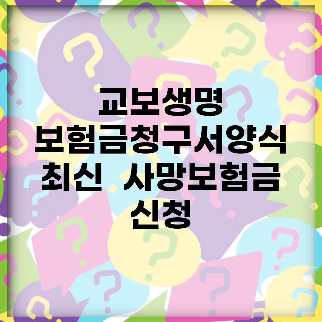 교보생명 보험금청구서양식 최신 | 사망보험금 신청