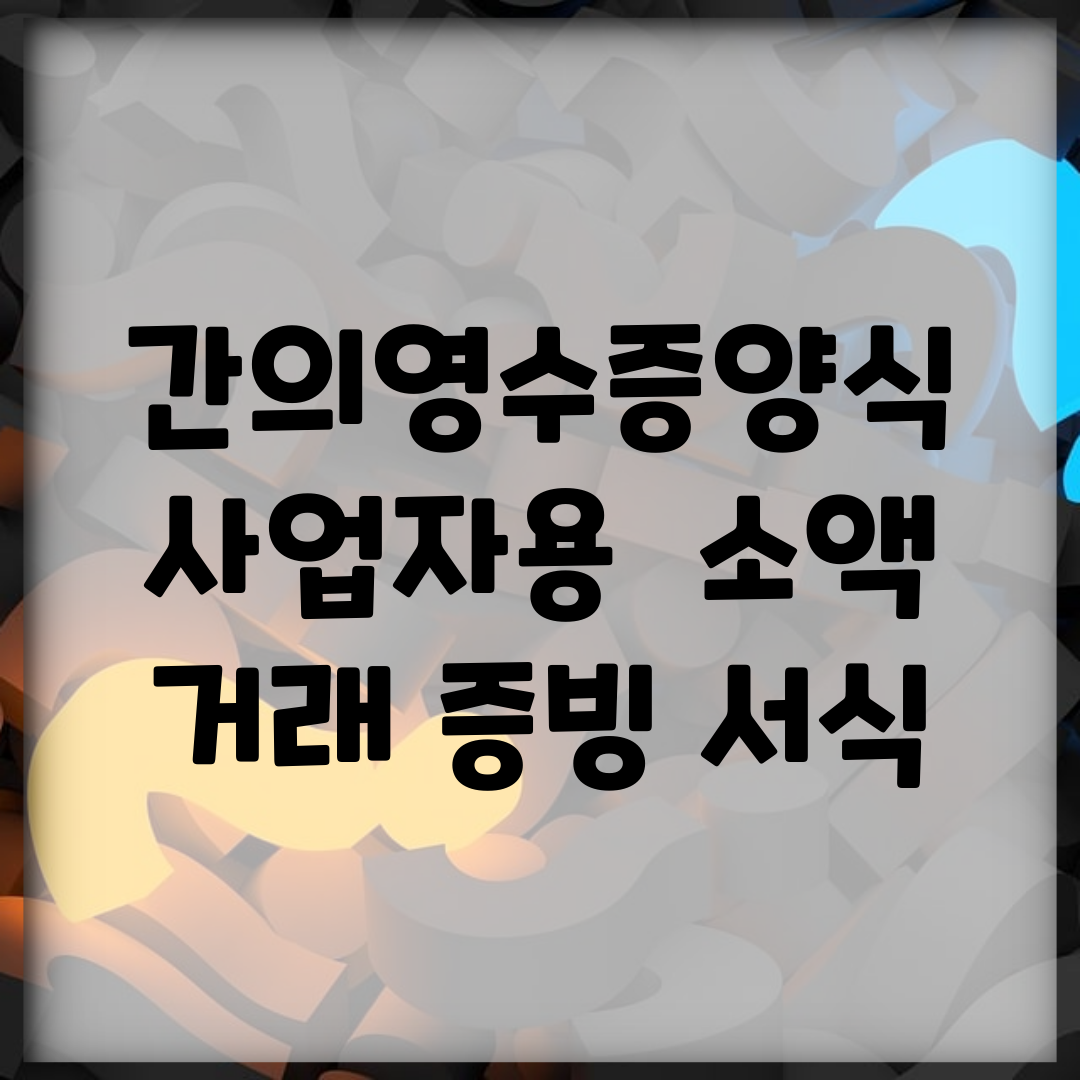 간의영수증양식 사업자용 | 소액 거래 증빙 서식