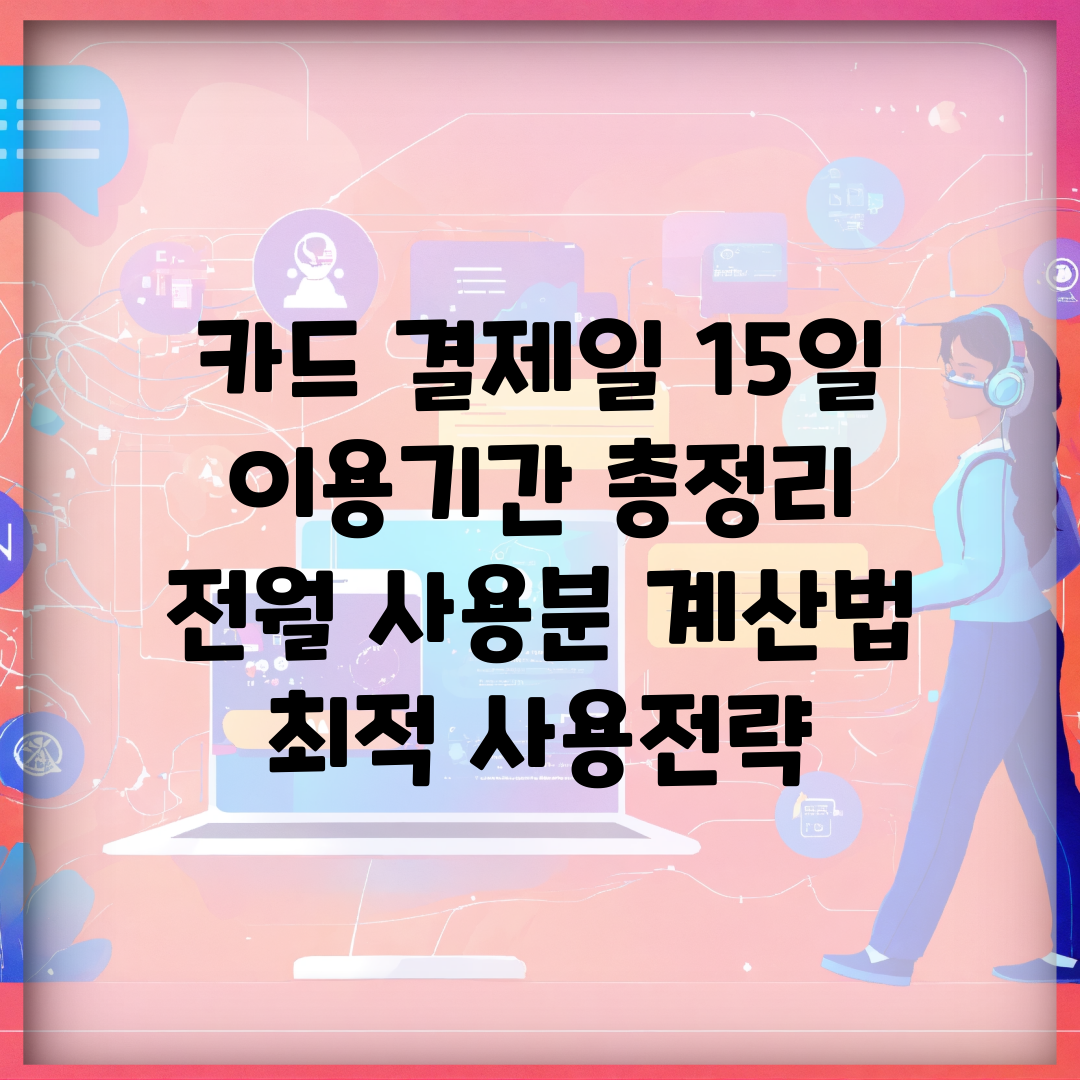 카드 결제일 15일 이용기간 총정리 | 전월 사용분 계산법 | 최적 사용전략