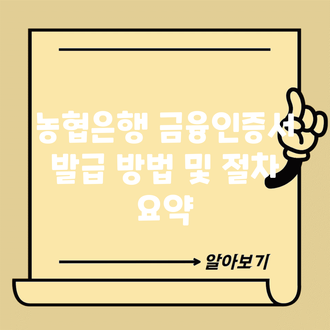 농협은행 금융인증서 발급 방법 및 절차 요약