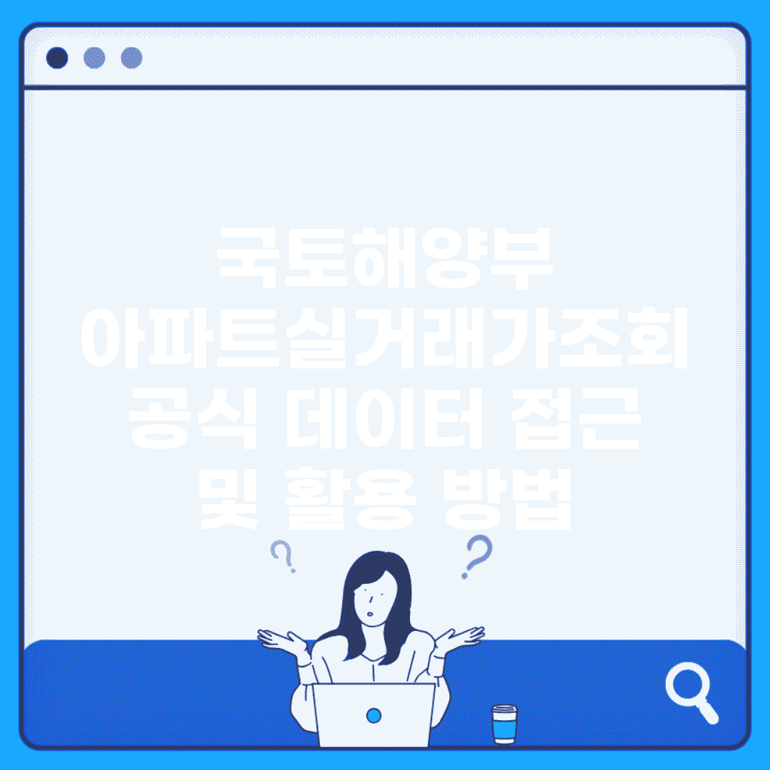 국토해양부 아파트실거래가조회 | 공식 데이터 접근 및 활용 방법