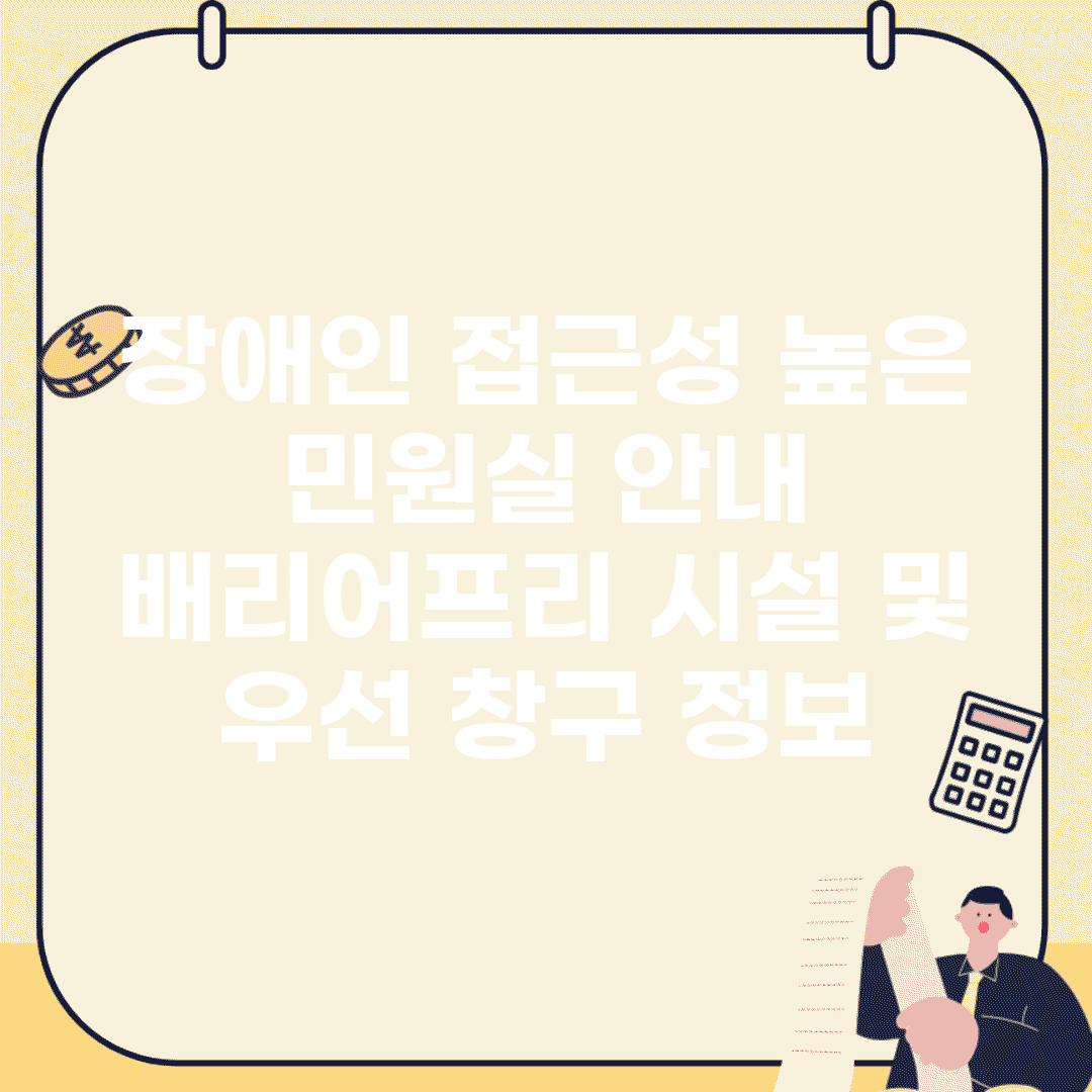 장애인 접근성 높은 민원실 안내 | 배리어프리 시설 및 우선 창구 정보