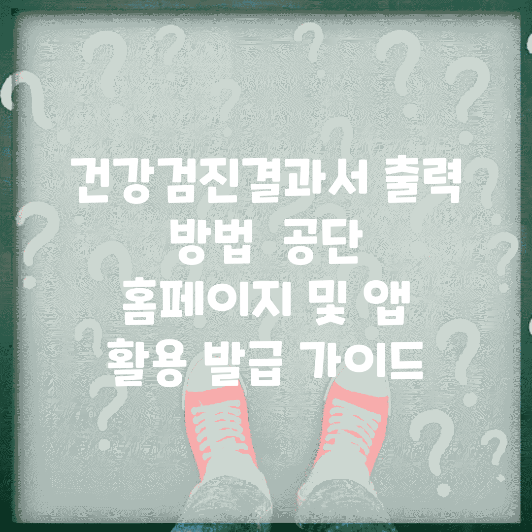 건강검진결과서 출력 방법 | 공단 홈페이지 및 앱 활용 발급 가이드