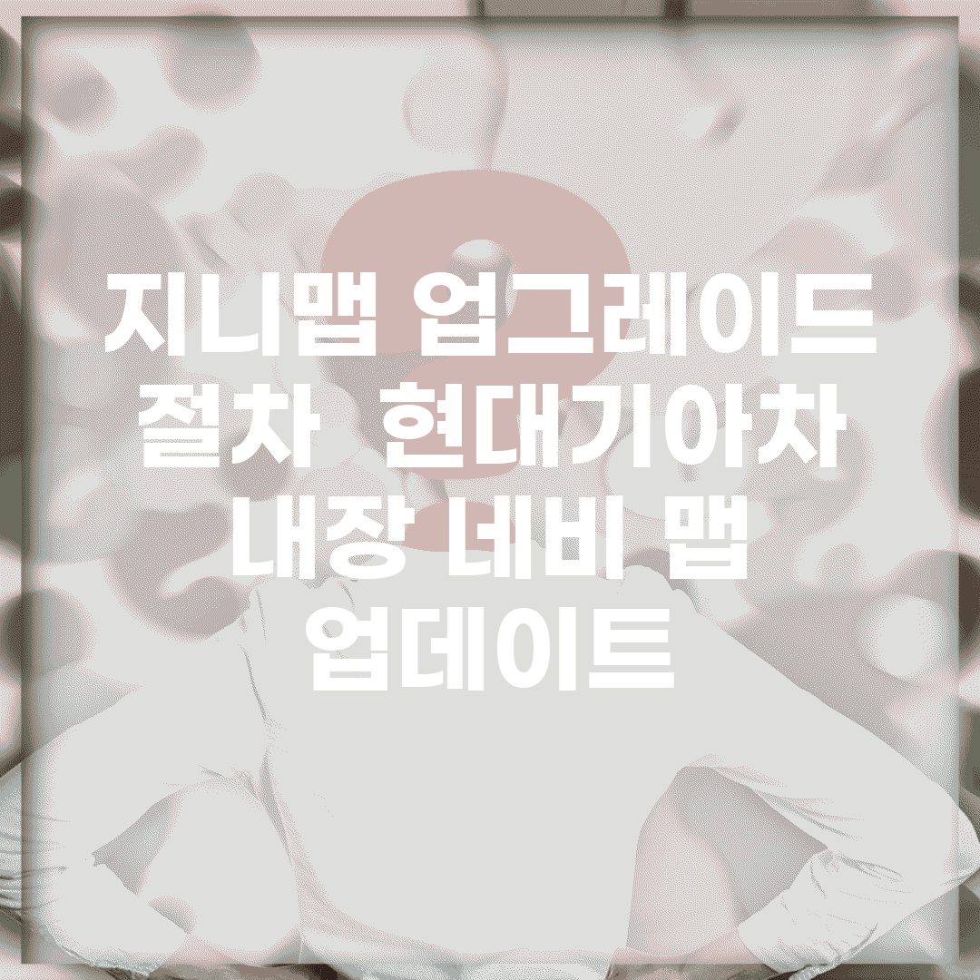 지니맵 업그레이드 절차 | 현대/기아차 내장 네비 맵 업데이트