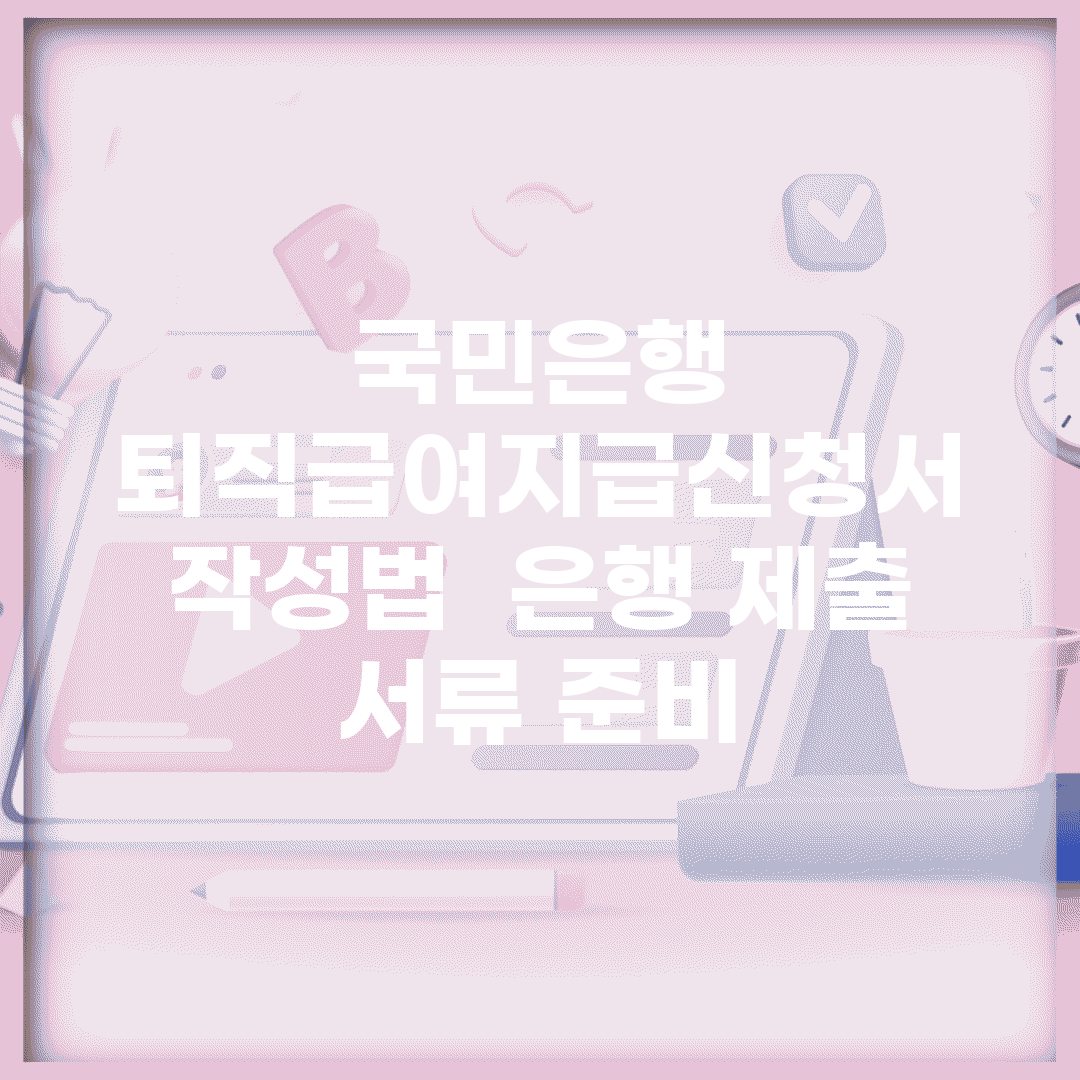 국민은행 퇴직급여지급신청서 작성법 | 은행 제출 서류 준비