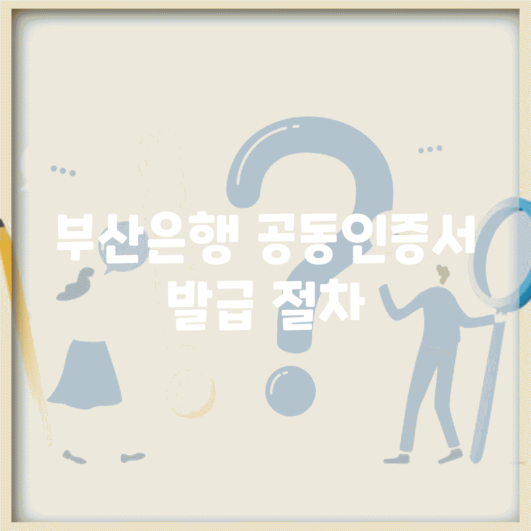 부산은행 공동인증서 발급 절차