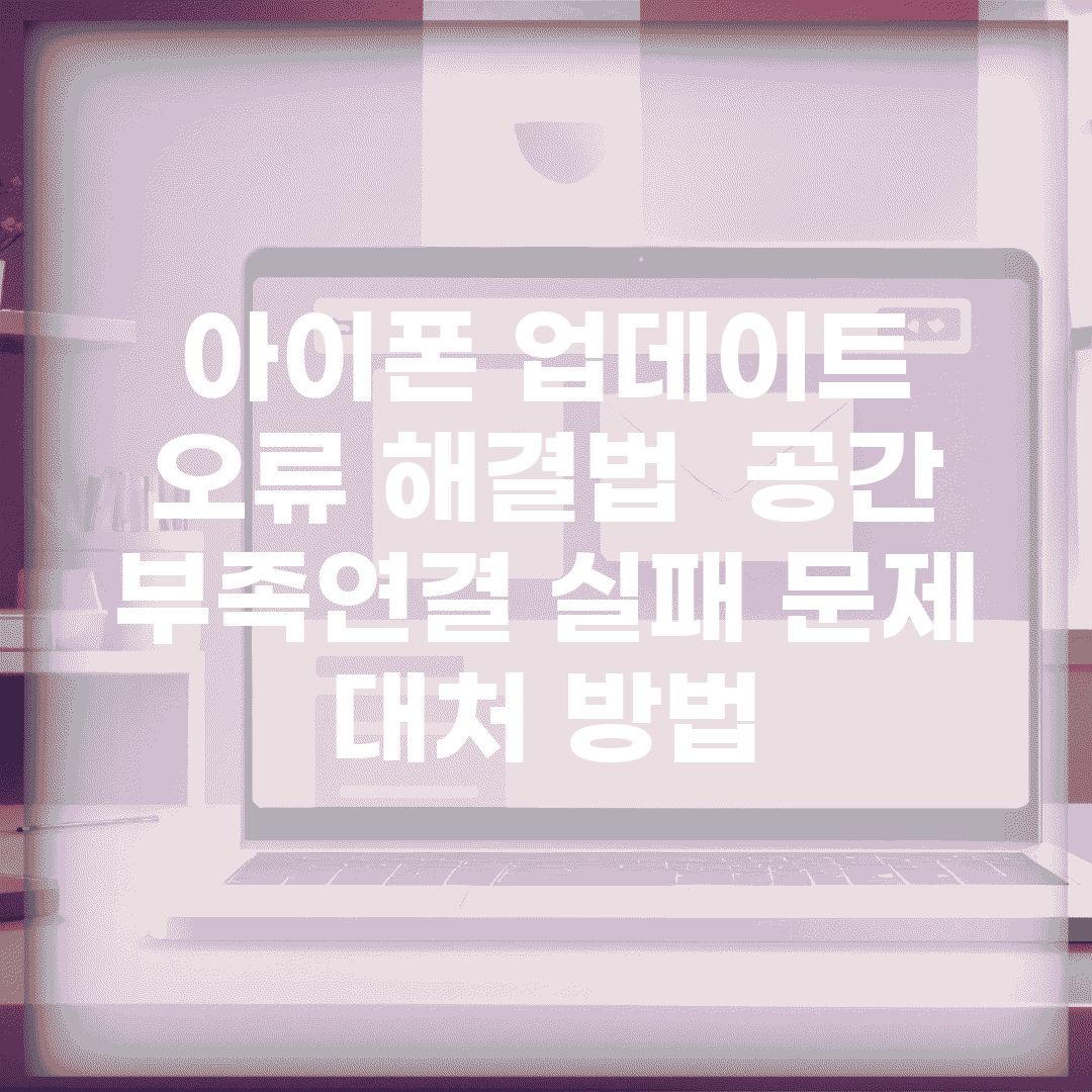 아이폰 업데이트 오류 해결법 | 공간 부족/연결 실패 문제 대처 방법