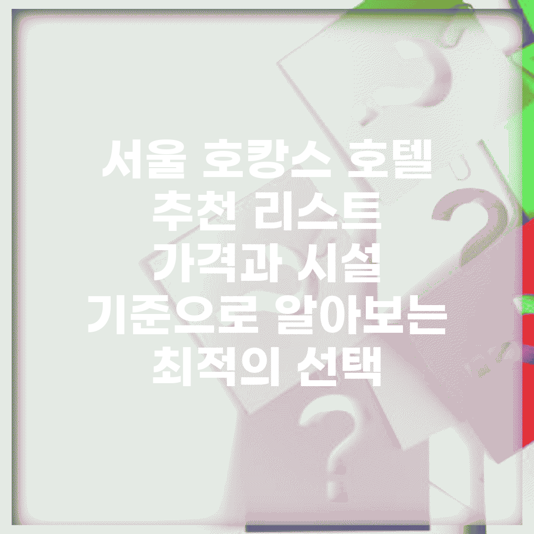 서울 호캉스 호텔 추천 리스트 | 가격과 시설 기준으로 알아보는 최적의 선택