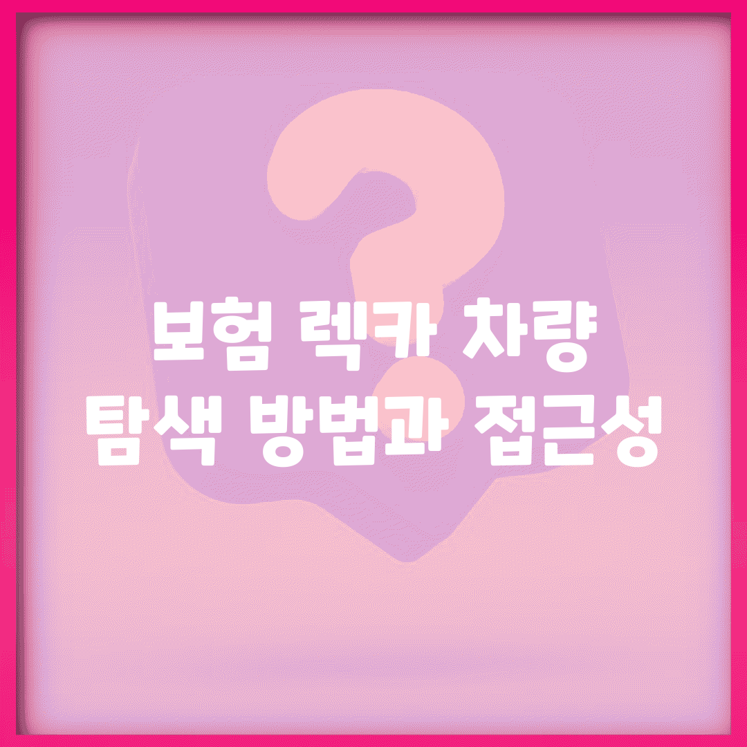 보험 렉카 차량 탐색 방법과 접근성