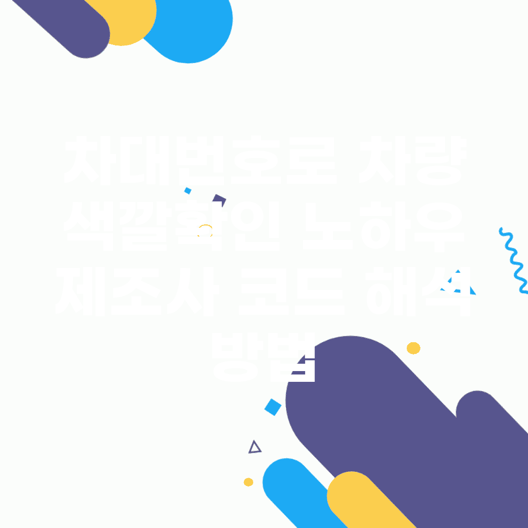 차대번호로 차량 색깔확인 노하우 | 제조사 코드 해석 방법