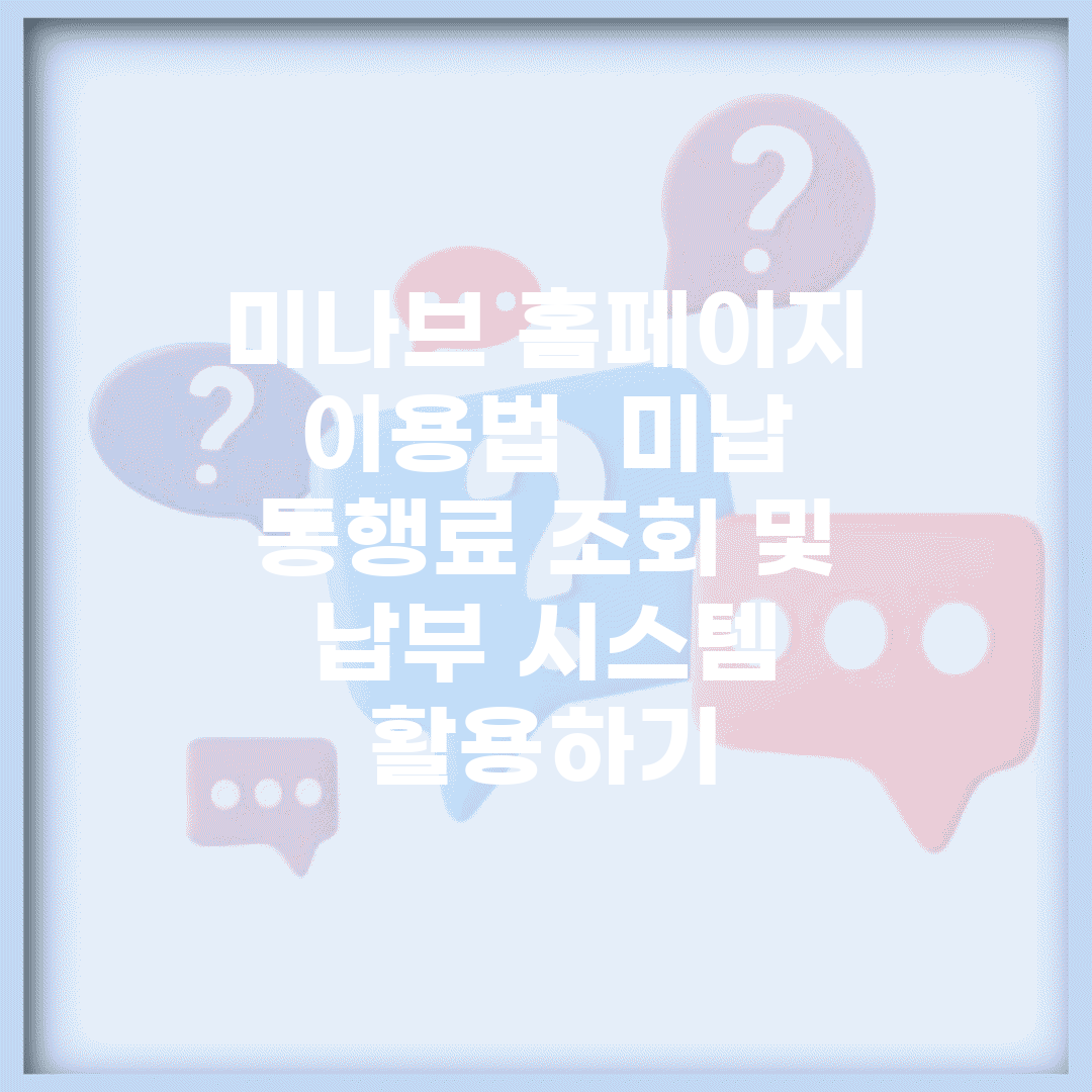 미나브 홈페이지 이용법 | 미납 통행료 조회 및 납부 시스템 활용하기
