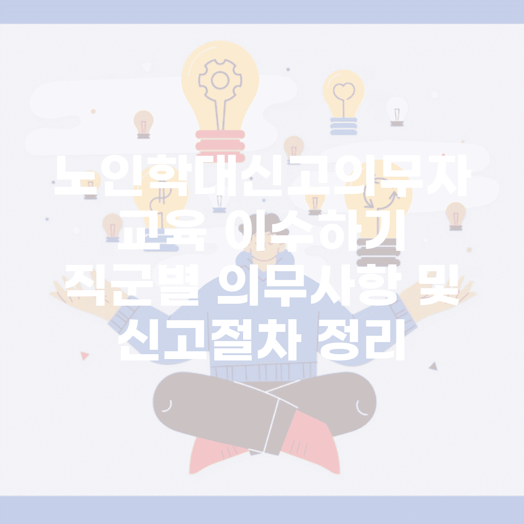 노인학대신고의무자 교육 이수하기 | 직군별 의무사항 및 신고절차 정리